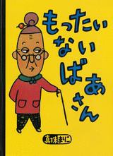 大型絵本　もったいないばあさんの通販は 8,237円