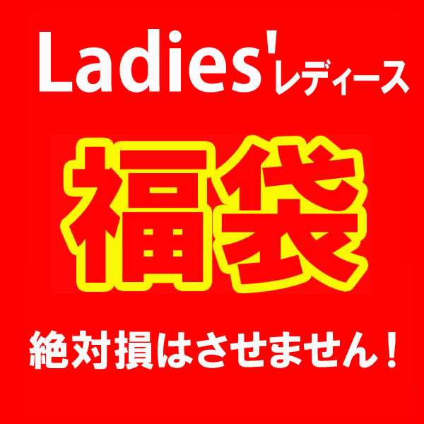 数量限定 大当たり 福袋 レディース