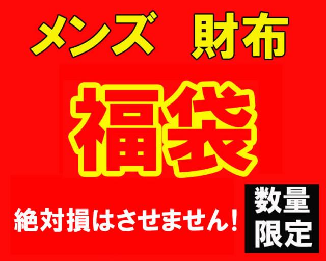 数量限定 大当たり 福袋 メンズ 財布 サイフ 28000円の通販は 28,000円