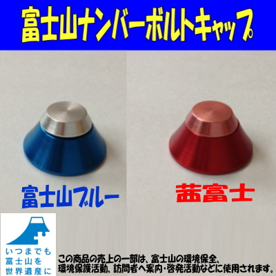 富士山ナンバーボルトキャップ 富士山ブルー 茜富士 ナンバープレート ボルトキャップ の通販はau Pay マーケット 刃物の政豊
