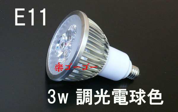LEDスポットライト 3W E11口金 300LM 白色 6個 〔送料無料〕