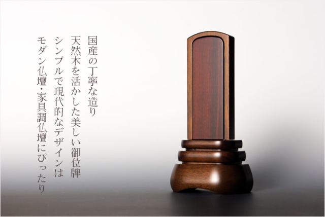 国産位牌【モダン位牌：海舟　ウォールナット無垢・内札本紫檀仕立　3.5寸】家具調位牌　仏壇・仏具　送料無料_6