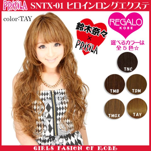 Sale プリシラ Sntx 01 ヒロインロングエクステ 耐熱 めちゃ楽エクステ 着用モデル 鈴木奈々 の通販はau Pay マーケット Regalo Kobe
