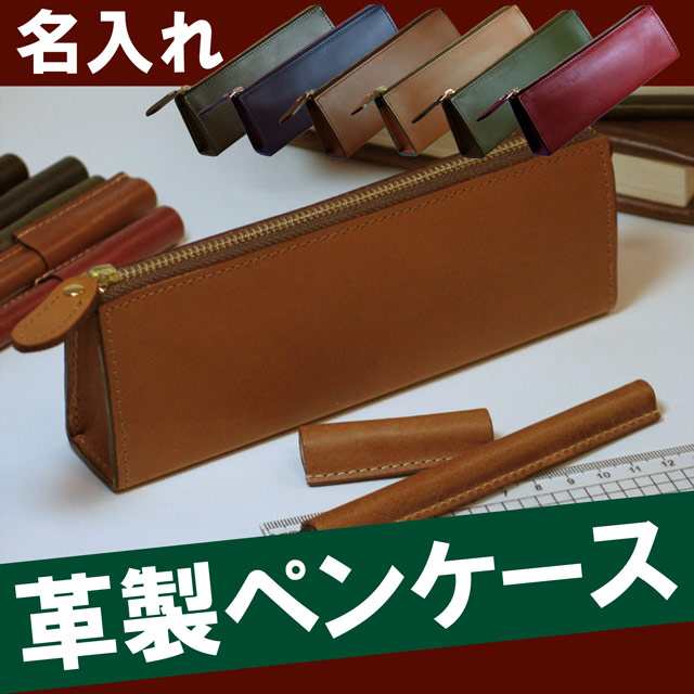 名入れ 就職祝い 男性 ペンケース 革 シンプル 【 革製 ペンケース ...