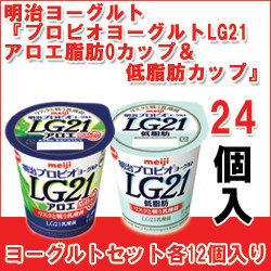 明治 プロビオヨーグルトlg21 アロエ脂肪0 カップ プロビオヨーグルト低脂肪カップ セット各12個入 計24個 F H 24の通販はau Pay マーケット 全品ポイント増量中 モウモウハウス