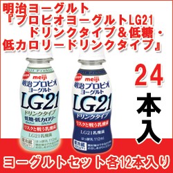 明治 プロビオヨーグルトlg21ドリンクタイプ プロビオヨーグルトlg21低糖 低カロリードリンクタイプ セット各12個入 計24個 E G 24の通販はau Pay マーケット 全品ポイント増量中 モウモウハウス