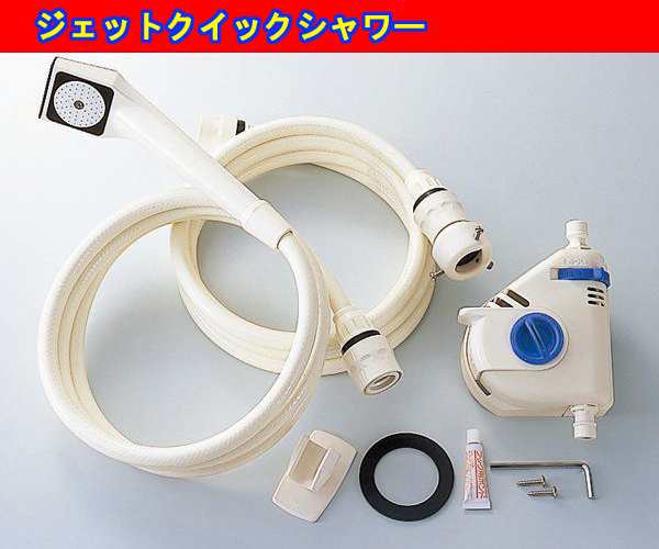 送料無料◇ジェットクイックシャワー B406IV 工事不要の簡易