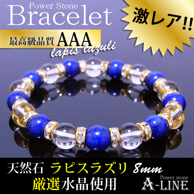 送料無料 パワーストーン ブレスレット12月の誕生石 AAAラピスラズリ＆水晶8mm PW-2458