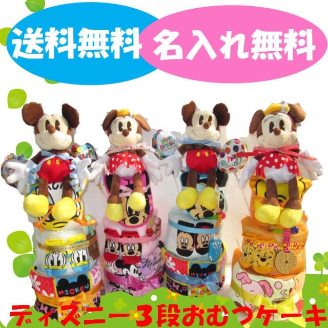 286 出産祝い おむつケーキ 3段 ディズニー レビューで送料無料 名入れ無料 即日発送 オムツケーキの通販はau Wowma おむつケーキの店アニヴェル