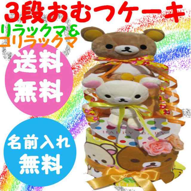 151 出産祝い おむつケーキ 3段 リラックマ コリラックマ レビューで送料無料 名入れ無料 即日発送 オムツケーキの通販はau Pay マーケット おむつケーキの店アニヴェル