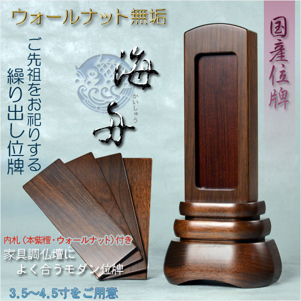 国産位牌【モダン位牌：海舟・繰り出し位牌　ウォールナット無垢　4.5寸】回出位牌　家具調位牌　仏壇・仏具　送料無料 21,672円