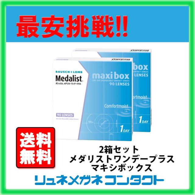 最安挑戦 送料無料 メダリストワンデープラスマキシボックス ２箱セット 1日使い捨てコンタクトレンズ 1day ボシュロムの通販はau Pay マーケット リュネメガネコンタクト