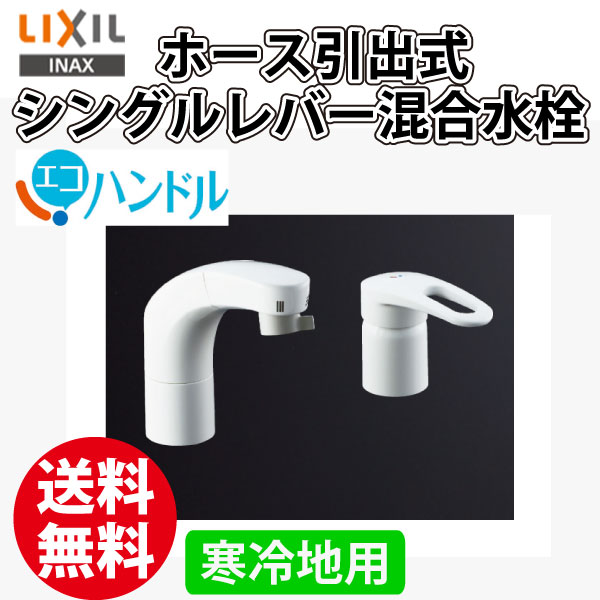 送料無料 INAX ホース引出式シングルレバー混合水栓　RLF-681YN 洗面用水栓金具 寒冷地用