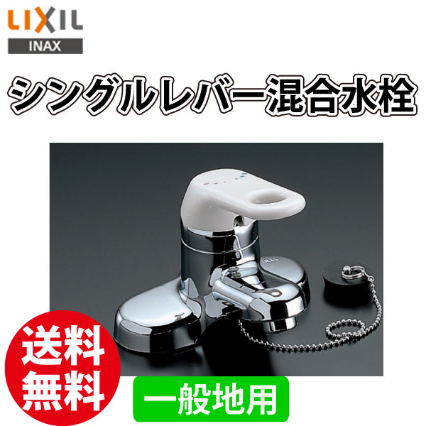 送料無料 INAX シングルレバー混合水栓　RLF-402 洗面用水栓金具 一般地用