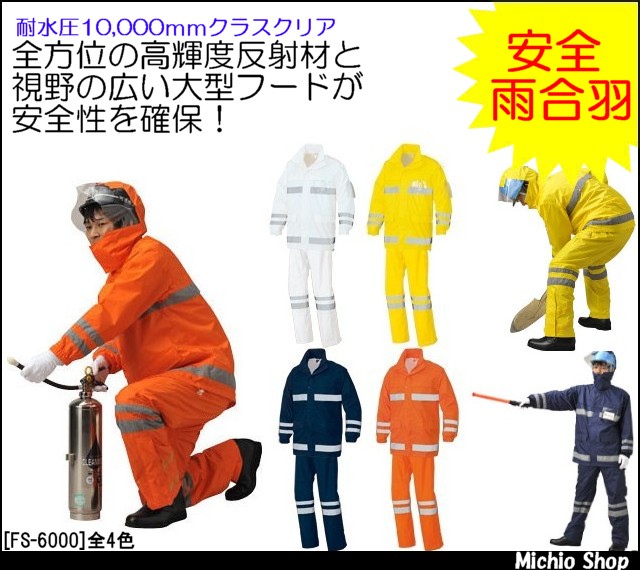 作業服 雨合羽 フナハシ[船橋] 安全レイン FS-6000 福徳産業