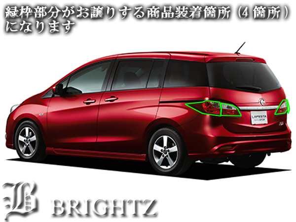 BRIGHTZ ラフェスタ CW スモークテールライトカバー リア リヤ