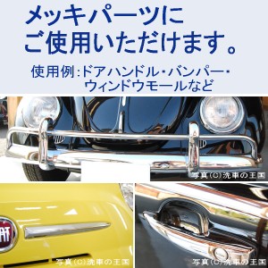 メタル調パーツ研磨剤 メッキ ポリッシュ Set 関連語 クロム クローム メッキ クリーナー磨き剤 輸入車 窓枠 黒 モール クスミ 白濁の通販はau Pay マーケット 洗車の王国