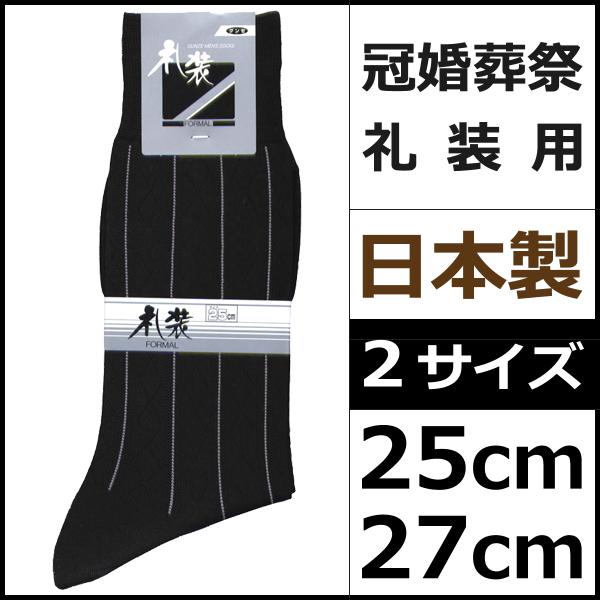 グンゼ Gunze 礼装用 メンズソックス ブラック ストライプ柄 くつした くつ下 靴下 冠婚葬祭 葬儀用 弔事用 和装小物 着物 きもの 和服 の通販はau Pay マーケット モテ下着aupayマーケット店