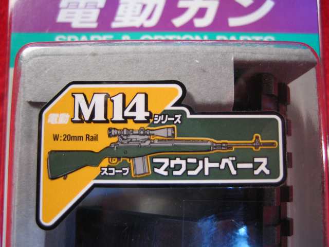 マルイ 121　電動M14シリーズ用 スコープマウントベース