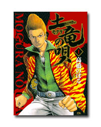 ヤングサンデーコミックス　土竜（モグラ）の唄　既38巻セットの通販は