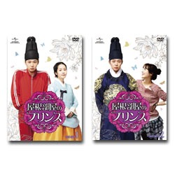 屋根部屋のプリンス DVD-SET1&amp;2　セット