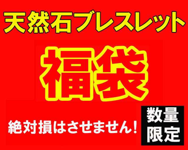 数量限定 大当たり 福袋 天然石　ブレスレット　パワーブレス　パワーストーン