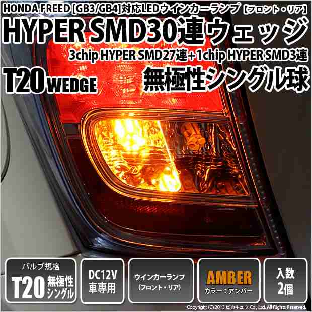 6 B 3 即納 フリード Gb3 Gb4 対応 ウインカーts Hyper Smd30連led アンバー2球の通販はau Pay マーケット ピカキュウモバイル カーled専門店