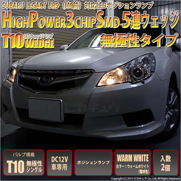 2 B 10 即納 レガシィbr9 Mc前 対応 Ledポジション T10 Highpower3chipsmd5連ledシングル球ウォームホワイト 電球色 2球の通販はau Pay マーケット ピカキュウモバイル カーled専門店