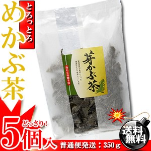 とろ り 芽かぶの健康茶 めかぶ茶 350g 70ｇ 5個 芽かぶ茶 雌株茶 健康茶 こんぶ茶 送料無料 北海道 沖縄 離島は1 000円の通販はau Pay マーケット 梅干 海産物 うめ海鮮