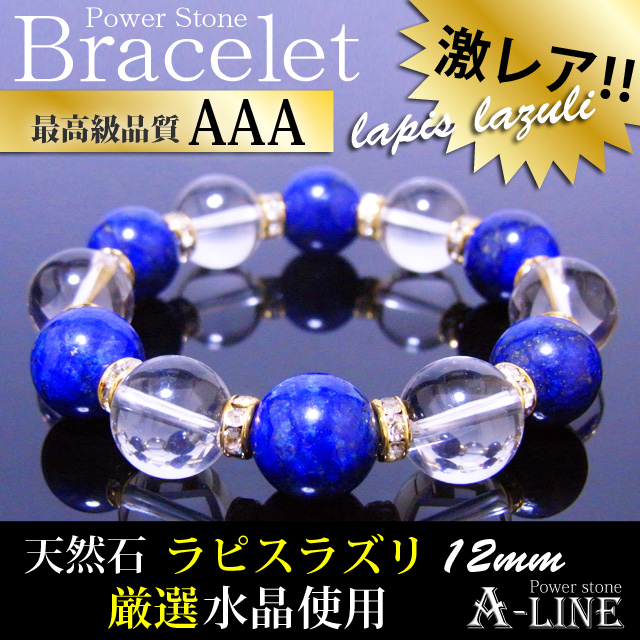 送料無料 パワーストーン ブレスレット12月の誕生石 AAAラピスラズリ＆水晶12mm 高級ケース付き PW-2462