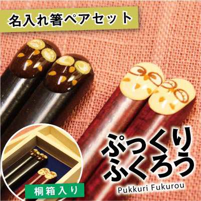 敬老の日 名入れ 箸 名前入り 送料無料 ペア ペアセット 箸セット 桐箱 夫婦箸 和 おはし ぷっくりふくろう 翌々営業日出荷 Keirou Zの通販はau Pay マーケット 名入れ彫刻ギフト専門miyabi ミヤビ