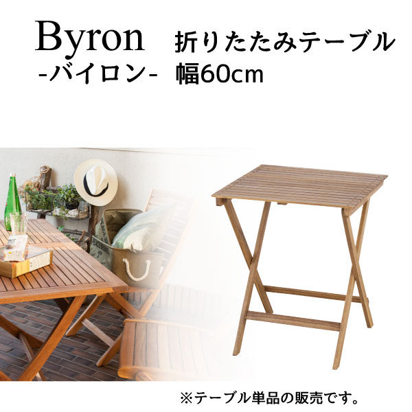 バイロン Byron NX-902 折りたたみテーブル 代引不可 北海道・沖縄県・離島部別途追加送料