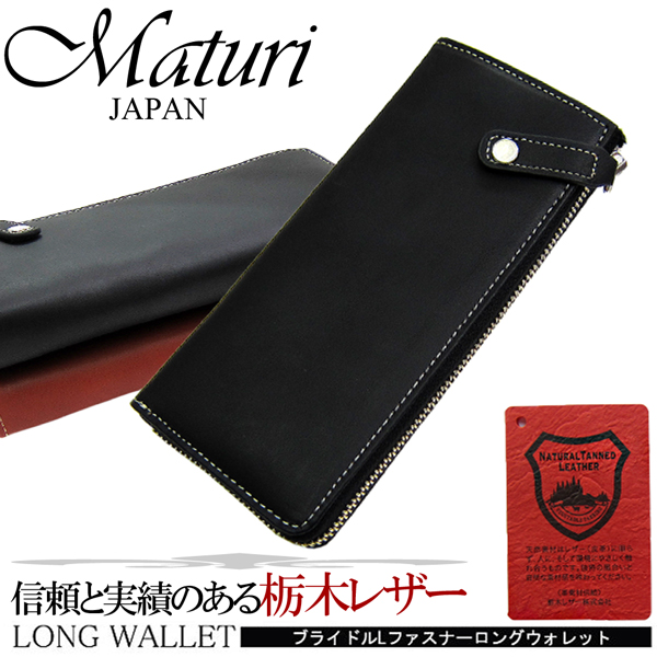 Maturi マトゥーリ 栃木レザー×ボンテッドレザー 革 L字ファスナー 長財布 藤本敦士氏推奨 MR-035 選べるカラー Maturi マトゥーリ 栃木レザー×ボンテッドレザー 革 L字ファスナー 長
