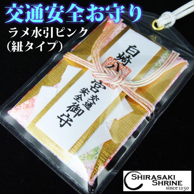 交通安全 お守り ラメ水引ピンク 白崎八幡宮で祈願済み 開運招福 無事故無違反の通販はau Pay マーケット 白崎八幡宮授与所