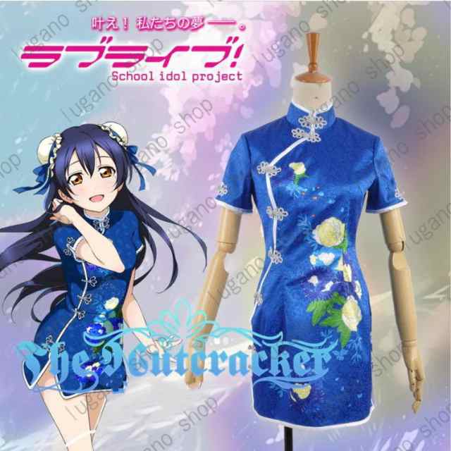 Love Live!ラブライブ！ 園田 海未（そのだ うみ） 8月チャイナドレス