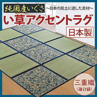 い草アクセントラグ 200×200cm 日本の風土に適した素材、純国産い草を使用したアクセントラグ！