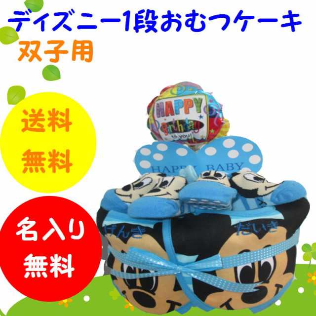 双子用 出産祝い おむつケーキ 1段 326 ディズニー ミッキー ミニー レビューで送料無料 オムツケーキ 刺繍無料の通販はau Pay マーケット おむつケーキの店アニヴェル