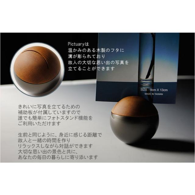 国産仏具【フォトスタンド付メモリアルボックス：pictuary　sphere　マットブラック】ミニ骨壷　手元供養　分骨　仏具　送料無料