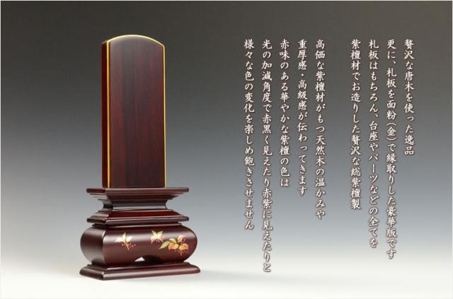 モダンで美しい面粉唐木位牌【蒔絵位牌：南天　紫檀5.0寸】仏壇　送料無料