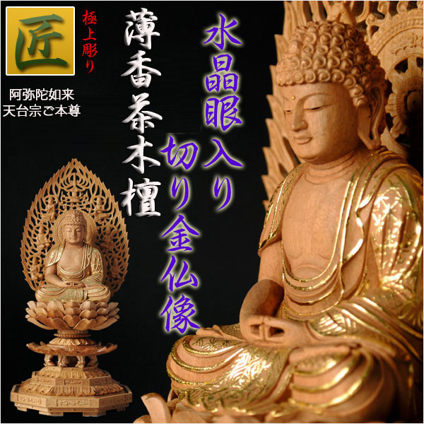 【仏像】【白檀のような高級材：薄香茶木檀】【ご本尊】【水晶眼入り・切り金仏像】阿弥陀如来2.5寸の通販は