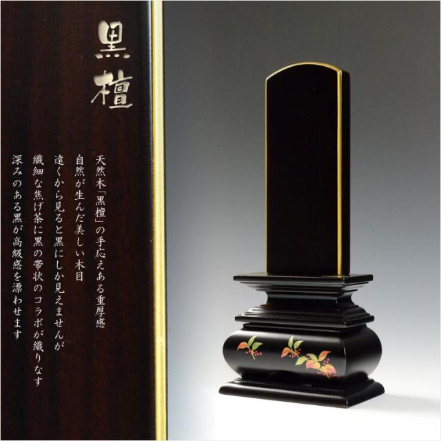 モダンで美しい面粉唐木位牌【蒔絵位牌：南天　黒檀3.0寸】仏壇　送料無料_2