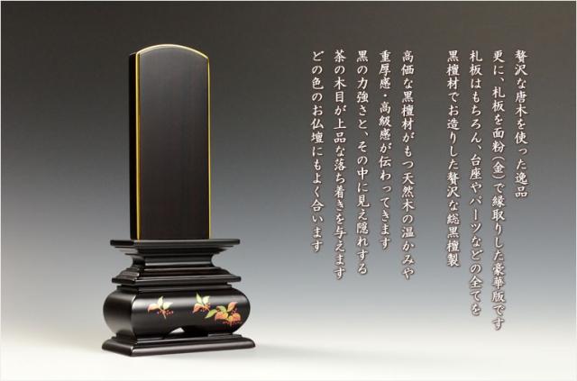 モダンで美しい面粉唐木位牌【蒔絵位牌：南天　黒檀3.0寸】仏壇　送料無料_7