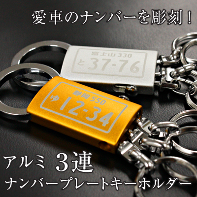 母の日 プレゼント ナンバープレート キーホルダー プレゼント キーホルダー 刻印 男性 ナンバープレートキーホルダー 3連アルミ 翌の通販はau Pay マーケット 名入れ彫刻ギフト専門miyabi ミヤビ