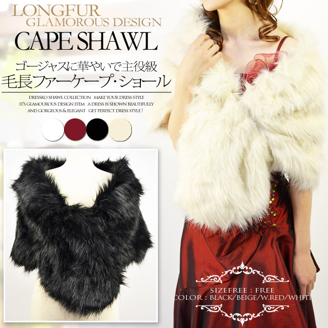 ショール 結婚式 ファー ゴージャスに華やいで主役級 襟付き毛長ファーケープ ショール ファー ストール 大判 厚手の通販はau Pay マーケット Dress K O ドレスケーオー
