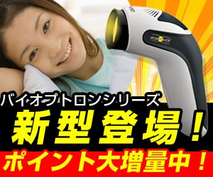 バイオプトロン ユースロン コンパクト の新型 正規店 光美顔器