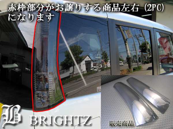 BRIGHTZ 日産 ルークス ML21S系 スモークテールライトカバー SMO−REA−109｜au PAY マーケット