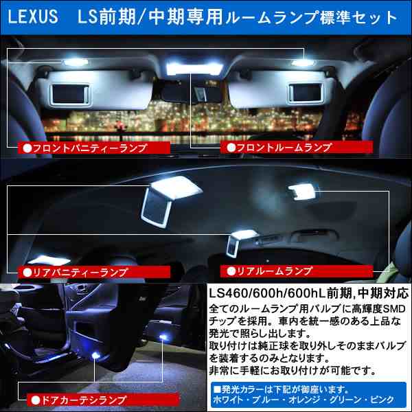 保証付 レクサスLS460/LS460L/LS600h/LS600hL 前期 中期 対応★ルームランプ標準セット★発光色は5色から選択可能【メガLED】