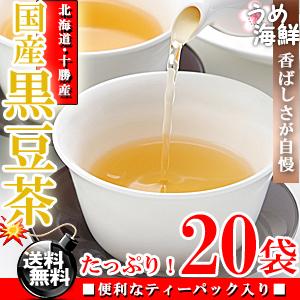 香ばしい香りが自慢♪国産 黒豆茶 ティーバッグ 20袋 水出し もできます/送料無料/黒大豆/健康茶