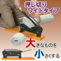ラク〜に押し切り機 ワイドタイプ 手動工具 押切機 押切器 押し切り器 多目的 ゴミ処理 庭 剪定 枝 切断 ダンボール 廃棄処理 カーペット 処分 大掃除 日本製 誕生日 バースデー プレゼント ギフト 贈り物 お祝い 贈答品 グッズ おすすめ 人気 通販 販売
