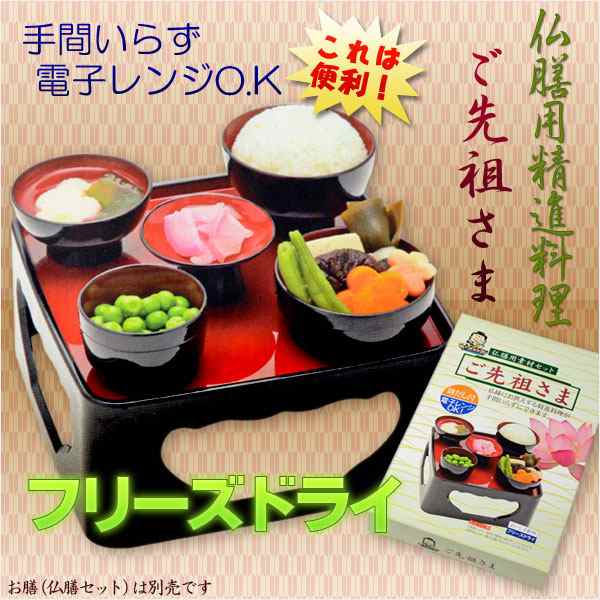 仏膳用ドライフーズ【精進料理が手間いらず：ご先祖さま】お盆 お彼岸 法事 仏壇・仏具の通販はau PAY マーケット 仏壇仏具の仏縁堂 au  PAY マーケット－通販サイト